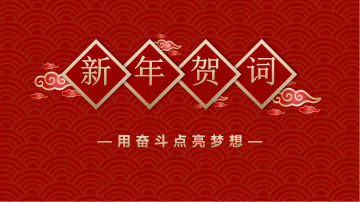西保集团董事长、总经理李伟锋致新年贺词